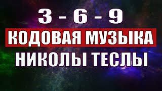 Открыли музыкальный код Николы Теслы 369 СЕКРЕТ [upl. by Snodgrass]