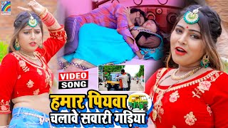 VIDEO Hamar Piyawa Chalawe Sawari Gadiya Antra Singh Priyanka  Bhojpuri Song 2021 [upl. by Yrojram]