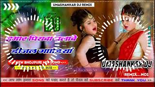 Hamar piyava chalave diesel Gadiya Bhojpuri DJ Malay music [upl. by Timus]